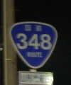 国道348号