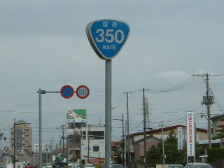 国道35号写真