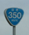 国道350号