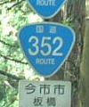 国道352号