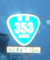 国道353号