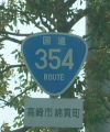 国道354号