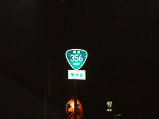 国道35号写真