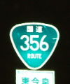 国道356号