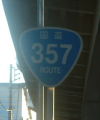 国道357号
