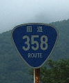国道358号