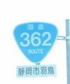 国道362号