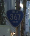 国道367号