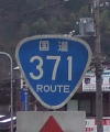 国道371号