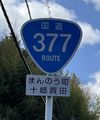 国道377号