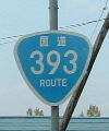 国道393号