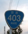 国道403号