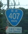 国道407号