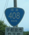 国道408号