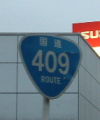 国道409号