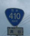 国道410号