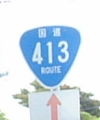 国道413号
