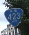 国道423号