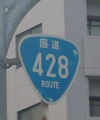 国道428号