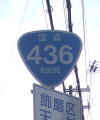 国道436号