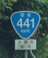 国道441号