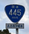 国道445号