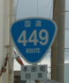 国道449号