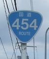 国道454号