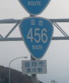国道456号