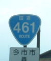 国道461号