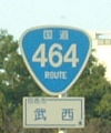 国道464号