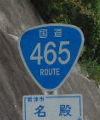 国道465号