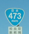 国道473号