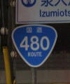 国道480号