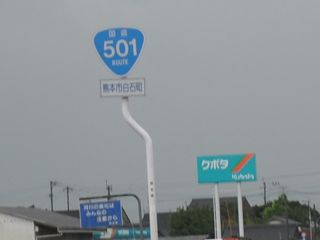 国道35号写真