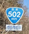 国道502号