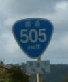 国道505号