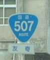 国道507号