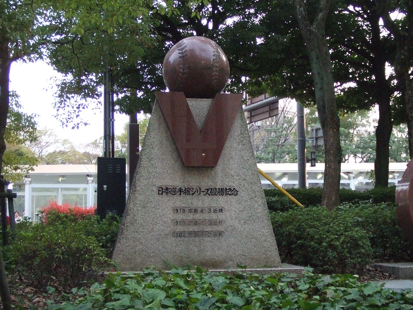 日本シリーズ優勝記念碑