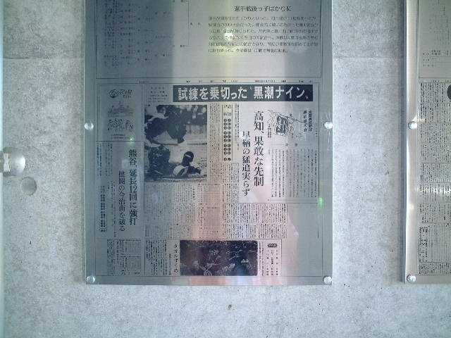 コンコースの提示。高校野球の結果を伝える新聞