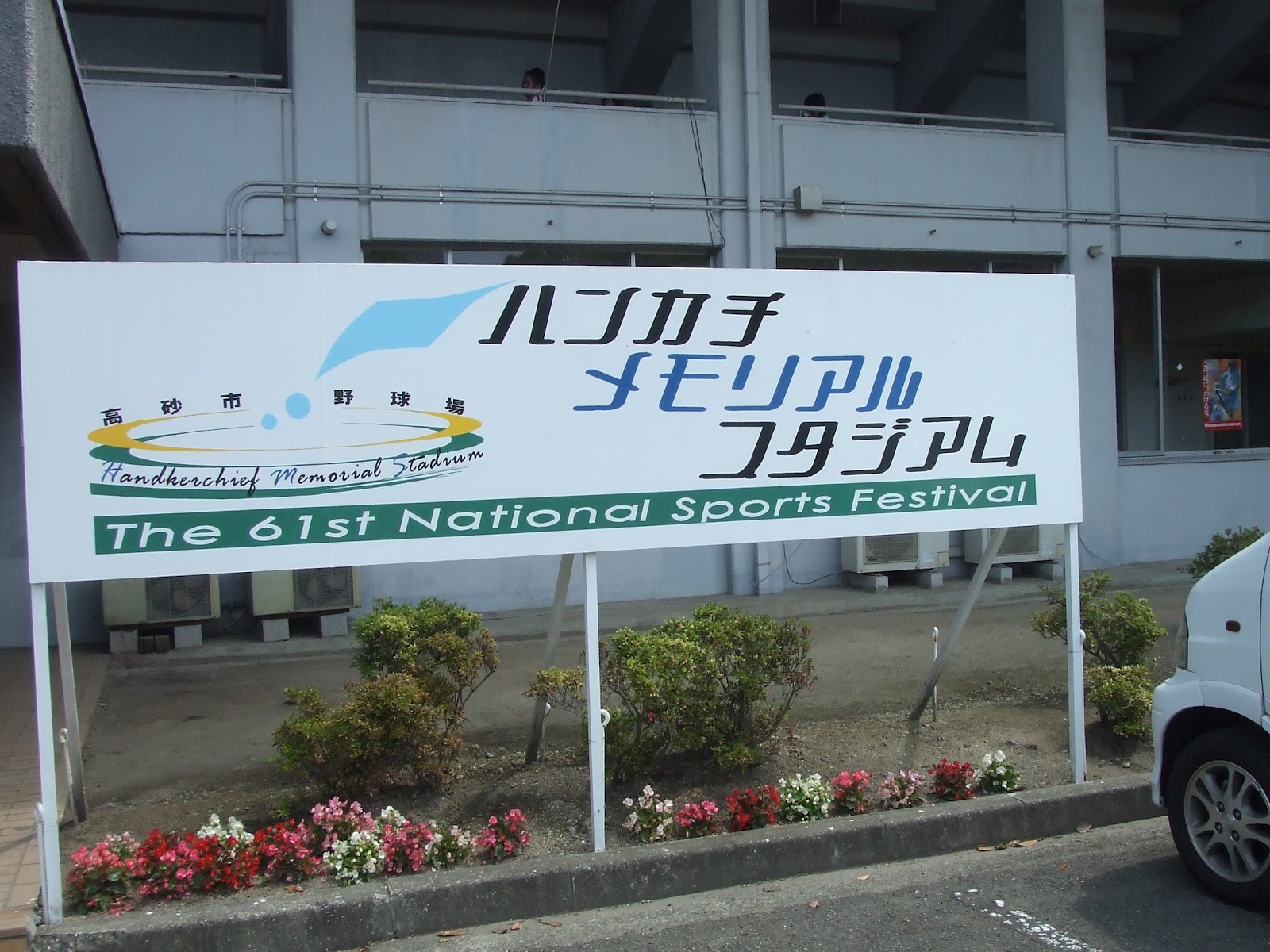 「ハンカチ王子」が活躍した2006年の国体にちなみ、「ハンカチメモリアルスタジアム」の愛称が・・・（現存していません）